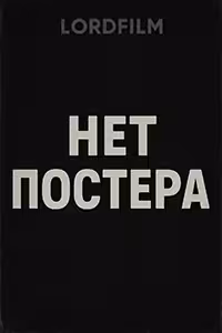 Скорая помощь 8 смотреть онлайн