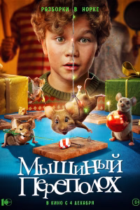 Мышиный переполох смотреть онлайн